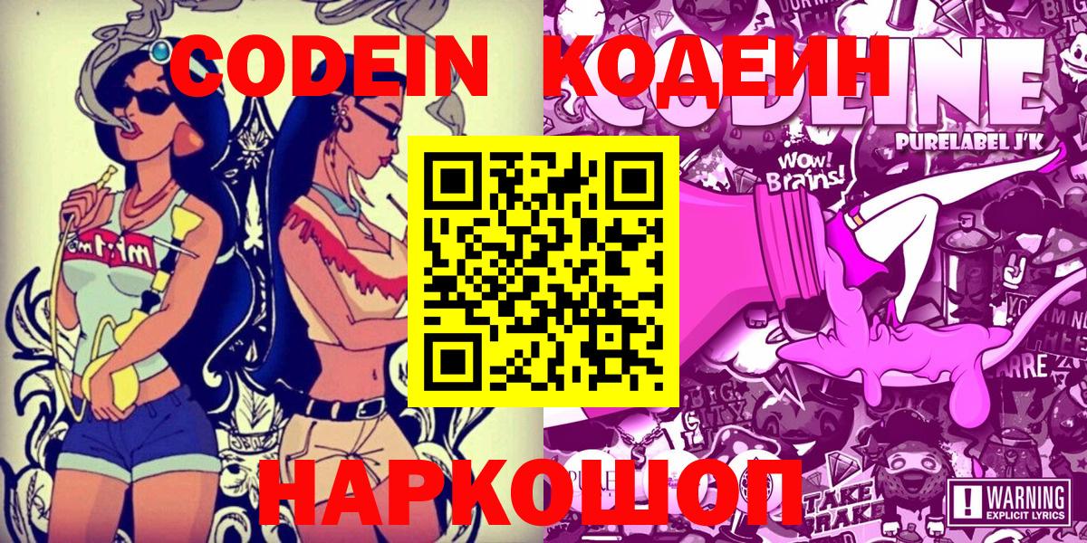 Codein напиток Lean (лин) Тимашёвск